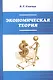 Экономическая теория: Уч. - фото 1
