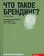 Что такое брендинг? - фото 1