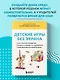 Детские игры без экрана. Как научить ребенка играть самому и сохранить себе время и спокойствие - фото 4