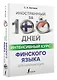 Интенсивный курс финского языка для начинающих - фото 3