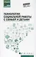 Технологии социальной работы с семьей и детьми - фото 1