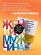 Поступай как женщина, думай как мужчина. Почему мужчины любят, но не женятся, и другие секреты сильного пола - фото 7
