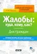 Жалобы: куда, кому, как? Для граждан/ +CD - фото 1