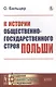 К истории общественно-государственного строя Польши - фото 1