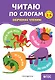 Читаю по слогам - фото 1