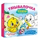 Умывалочка. Утята - фото 3