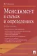 Менеджмент в схемах и определениях.Уч.пос. - фото 1
