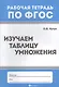 Математика. Изучаем таблицу умножения. Рабочая тетрадь по ФГОС - фото 1