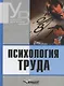 Психология труда: Учебник для вузов - фото 1