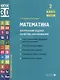 Математика. Внутренняя оценка качества образования. 2 класс. В 2 частях. Часть 2 - фото 1