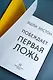 Побеждает первая ложь - фото 13