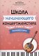 Школа начинающего концертмейстера: фортепиано и домра - фото 1