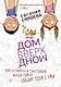 ДомВверхДном. Как оставаться счастливой, когда семья сводит тебя с ума - фото 1