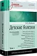 Детские болезни: Учебник для вузов (том 1). 9-е изд. - фото 2