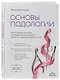 Основы подологии. Практическое пособие по медицинскому педикюру и работе с заболеваниями ногтей - фото 3