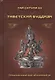 Тибетский буддизм. Относительный мир, абсолютный ум - фото 1