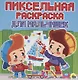 Пиксельная раскраска. для мальчишек - фото 1