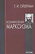 Возникновение марксизма - фото 1