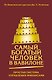 Самый богатый человек в Вавилоне. Простая система управления финансами. 365 богатых дней - фото 1
