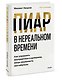 Пиар в нереальном времени. Как управлять восприятием и доверием, когда реальность нестабильна - фото 3
