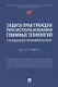 Защита прав граждан при использовании геномных технологий: гражданско-правовой аспект. Монография - фото 1
