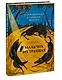 Мальчик из трамвая. О силе надежды в страшные времена - фото 3