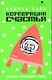 Корпорация счастья: История российского рейва - фото 1