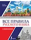 Все правила русского языка с упражнениями - фото 1