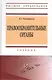 Правоохранительные органы. Учебник - фото 1