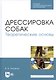 Дрессировка собак. Теоретические основы. Учебное пособие - фото 3