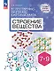 Естественно-научная картина мира. Строение вещества. 7-9 классы. Учебное пособие - фото 1