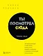 Ты посмотрел сюда. Теперь сюда. Магия визуализации и 440 кейсов, которые научат управлять вниманием с помощью презентаций и инфографики - фото 1
