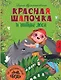 Красная Шапочка и тайны леса - фото 1