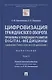 Цифровизация гражданского оборота: проблемы и тенденции развития digital-медицины (цивилистическое исследование). Монография. В 5 т. Т.2 - фото 1