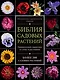 Библия садовых растений. Обновленное и дополненное издание - фото 1