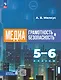 Медиаграмотность и медиабезопасность. 5-6 классы. Учебник - фото 1