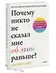 Почему никто не сказал мне об этом раньше? Проверенные психологические инструменты на все случаи жизни - фото 3