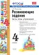 Развивающие задания. 4 класс. Тесты, игры, упражнения. - фото 1
