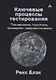 Ключевые процессы тестирования Планирование подготовка проведение совершенствование(м) Блэк - фото 1