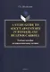 A Study Guide to Alice’s Adventures in Wonderland by Lewis Carroll. Учебное пособие по аналитическому чтению - фото 1