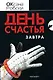 День счастья - завтра - фото 1