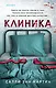 Клиника - фото 1