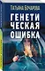 Генетическая ошибка - фото 3