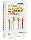 Жизнь на полной мощности. Управление энергией — ключ к высокой эффективности, здоровью и счастью - фото 3