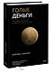 Голые деньги. Откровенная книга о финансовой системе - фото 3