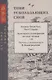 Тени ускользающих снов. Записи Чжан Чао, Пост Сердца. Том первый - фото 1