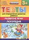 Тесты для определения развития ребенка. Развитие речи. Логопедия. 3+. ФГОС ДО - фото 1