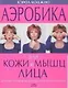 Аэробика для кожи и мышц лица - фото 1