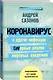 Коронавирус и другие инфекции: CoVарные реалии мировых эпидемий - фото 2