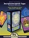 Экстрасенсорное Таро. The Psychic Tarot Oracle. 65 карт + подробное руководство - фото 4